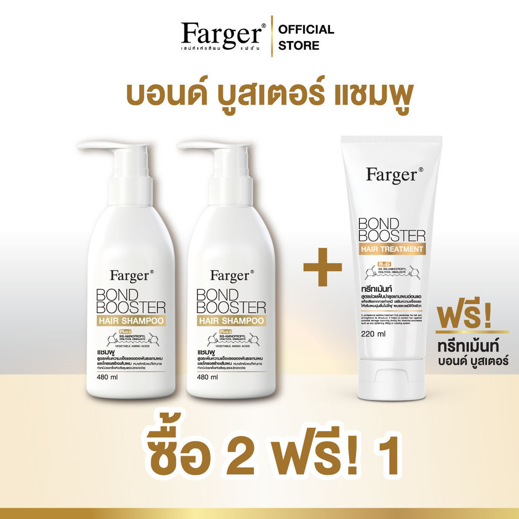 [2ฟรี1] Farger บอนด์บูสเตอร์ แฮร์ แชมพู เชื่อมแกนผม บำรุงผม 480 มล