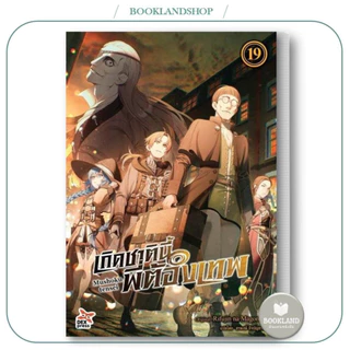 หนังสือ เกิดชาตินี้พี่ต้องเทพ ล.1-23 (LN) สนพ.DEXPRESS : นิยายไลท์โนเวล #BookLandShop