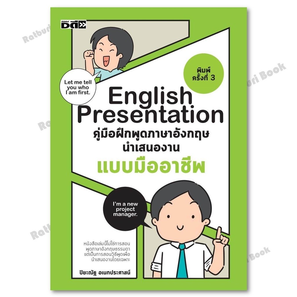 หนังสือ English Presentationคู่มือฝึกพูดฯอังกฤษฯ