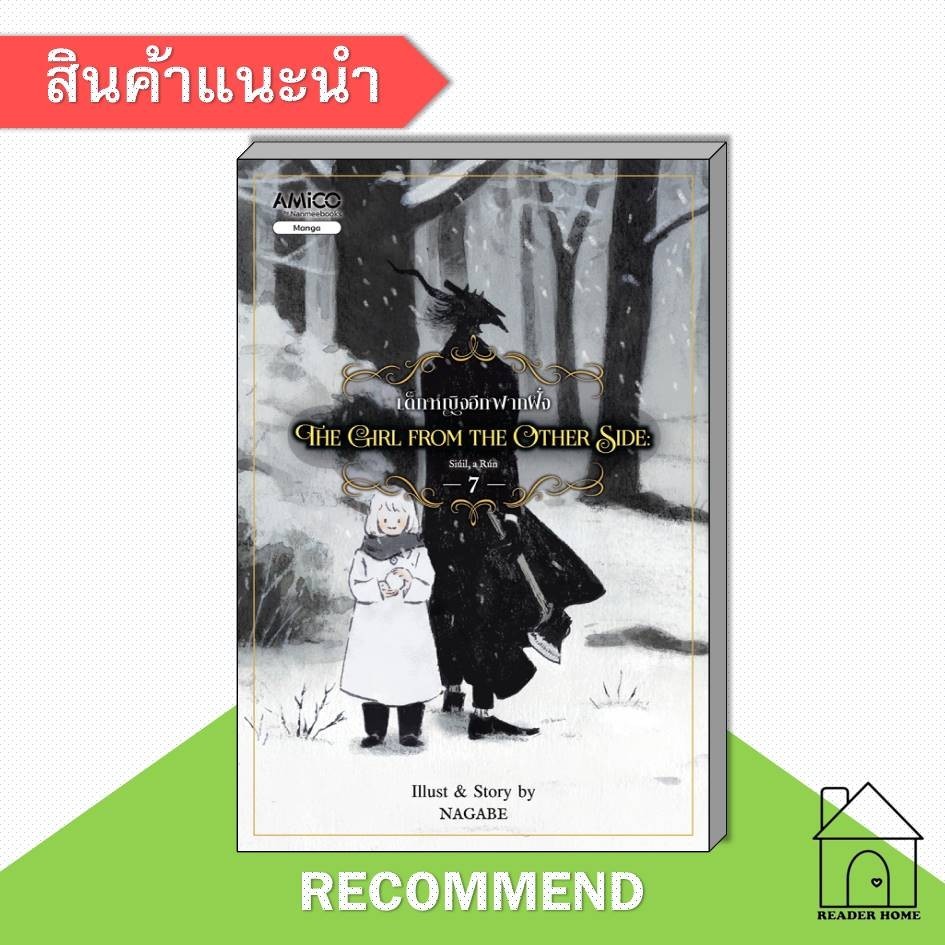 [พร้อมส่ง] หนังสือ The Girl from the Other Side 7 เด็กหญิงฯ #มังงะ #การ์ตูน #Manga #Nagabe