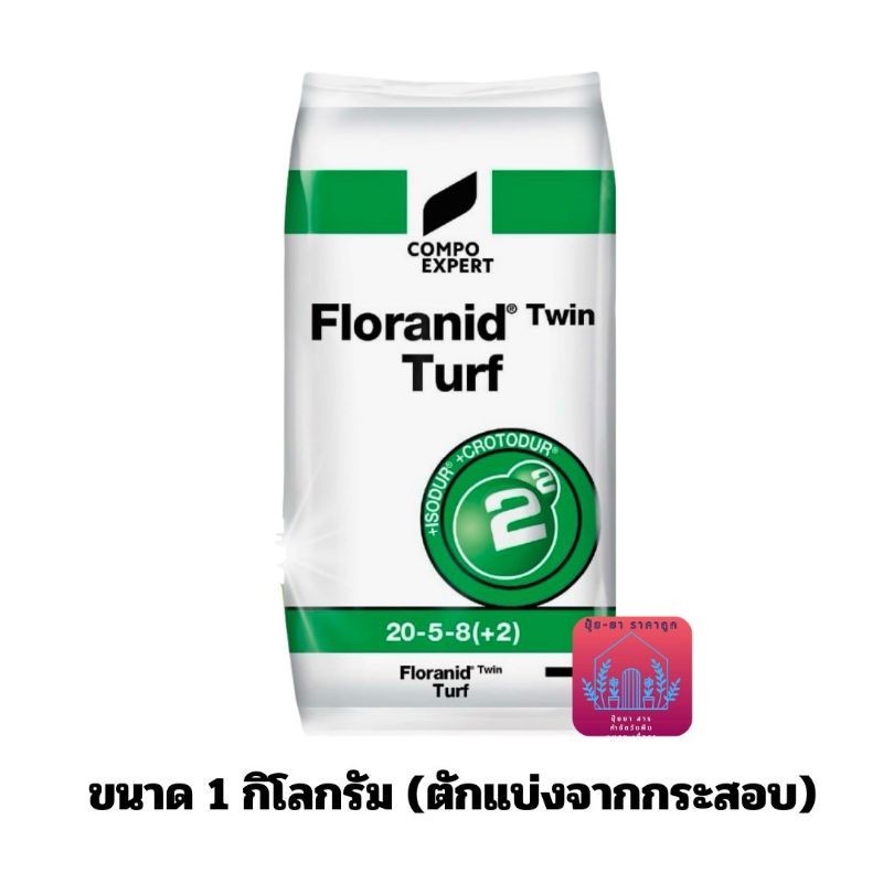 ปุ๋ยฟลอรานิท 20-5-8 ขนาด 1 กิโลกรัม(ตักแบ่งจากกระสอบ)