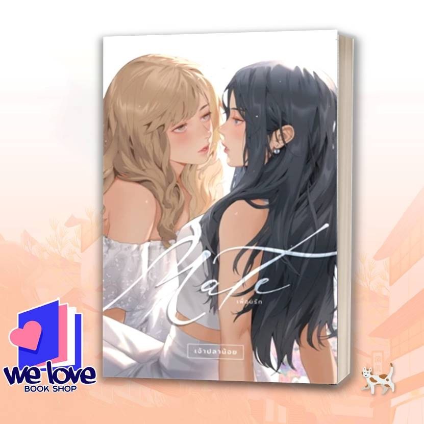 หนังสือ Mate เพื่อนรัก (ปกใหม่) ผู้เขียน: เพชรไพลิน (เจ้าปลาน้อย)