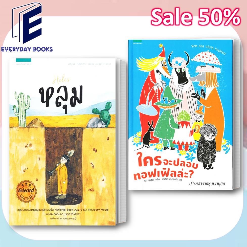 หนังสือ พร้อมส่ง แยกเล่ม ใครจะปลอบทอฟเฟิลล่ะ? ตูเว ยานซอน/หลุม (Holes) หลุยส์ ซัคเกอร์ /วรรณกรรมเยาวชน แพรวเยาวชน ลด50%