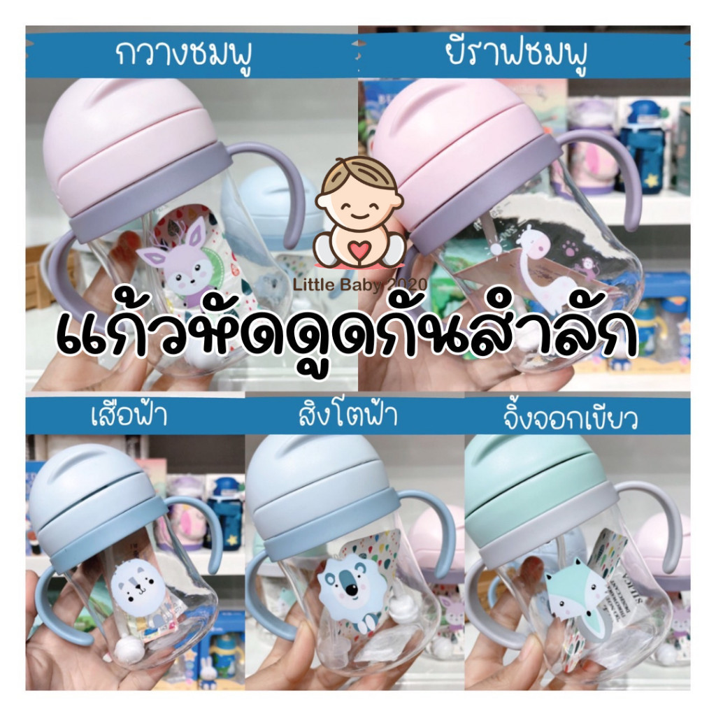 แก้วหัดดูดกันสำลัก แก้วน้ำหัดดูด สำหรับเด็กอายุ 6 เดือนขึ้นไป