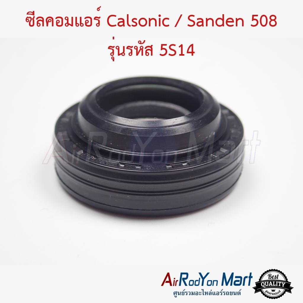 ซีลคอมแอร์ Calsonic / Sanden 508 รุ่นรหัส 5S14 (ซีลแบบมีบ่า)