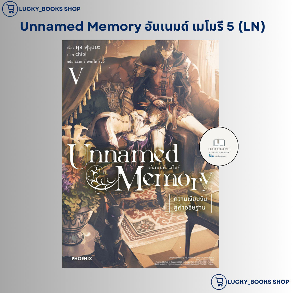 หนังสือ Unnamed Memory อันเนมด์ เมโมรี 5 (LN)