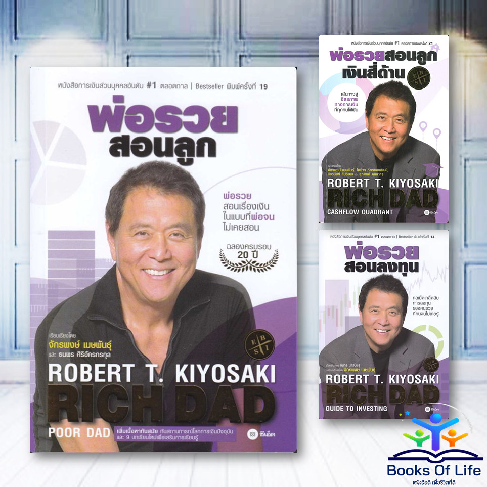 หนังสือ พ่อรวยสอนลูก,เงินสี่ด้าน,สอนลงทุน,ฉบับครบรอบ25ปี :Rich Dad -Robert T. Kiyosaki Se-ed bk03