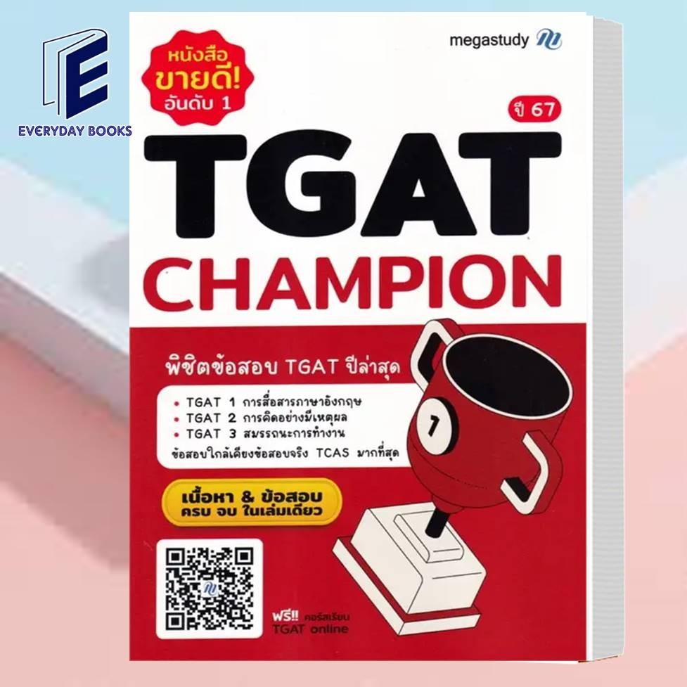 หนังสือ พร้อมส่งTGAT Champion New Version พิชิตข้อสอบปีล่าสุด