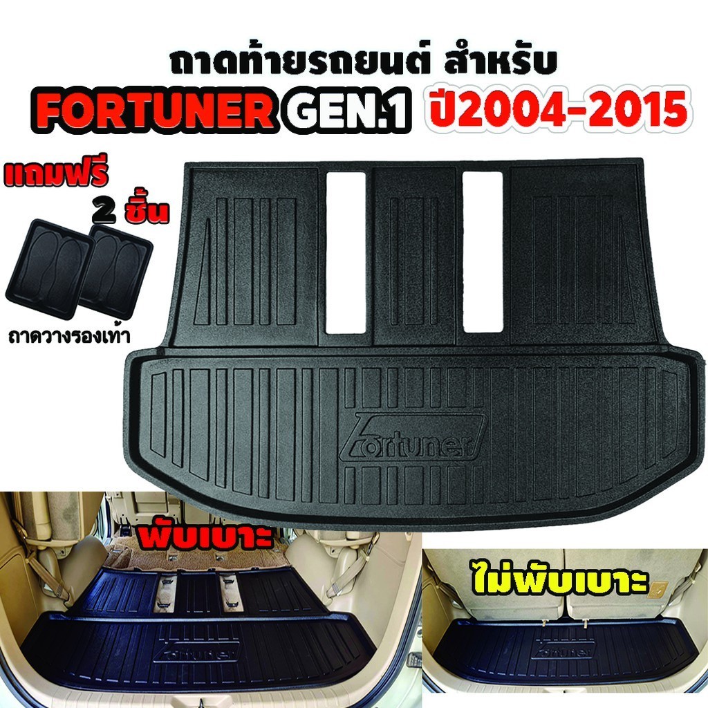 ถาดรองท้ายรถยนต์ สำหรับTOYOTA FORTUNER GEN1 2004-2015 ตัวเต็มท้ายใส่ได้ทั้งแบบพับเบาะและไม่พับเบาะ