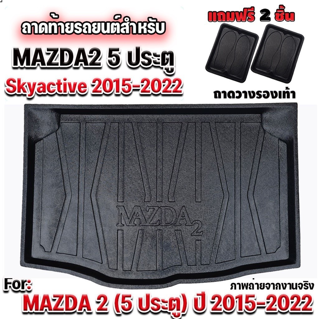 ถาดท้ายรถยนต์เข้ารูป Mazda2 ถาดท้ายรถมาสด้า2 ถาดท้ายmazda2 SKYACTIVE สำหรับ MAZDA 2 5 ประตู 2015-2024