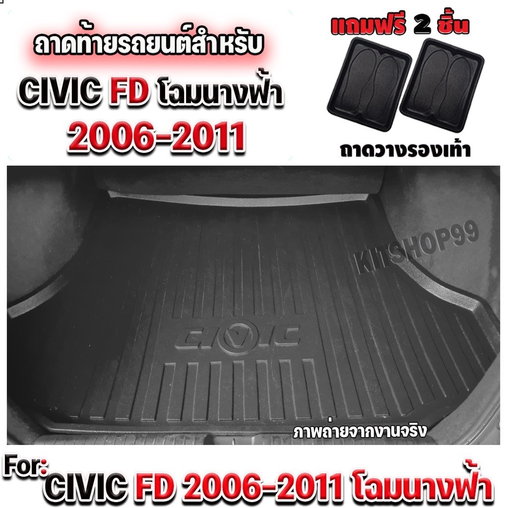 ถาดท้ายรถยนต์เข้ารูป ตรงรุ่น ถาดท้ายรถยนต์CIVIC FD รุ่นปี 2006-2011 ถาดท้ายรถCIVIC FD โฉมนางฟ้า ปี 2006-2011