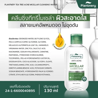 Plantnery Tea Tree Acne Micellar Cleansing Water[130 ml, 400 ml] คลีนซิ่งทีทรี ไมเซล่า ผิวสะอาดใส สลายเมคอัพหมดจด