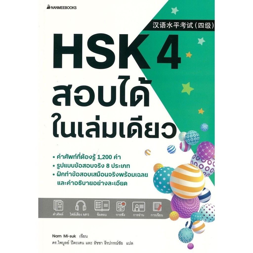 (มือหนึ่ง พร้อมส่ง)หนังสือ HSK 4 สอบได้ในเล่มเดียว