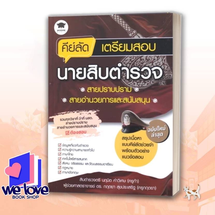 หนังสือ คีย์ลัดเตรียมสอบนายสิบตำรวจสายปราบปราม สายอำนวยการและสนับสนุน ผู้เขียน: ส.ต.ต.นฤมิต คำวิเศษ,ผศ.ดร.กฤตยา สุขประเส