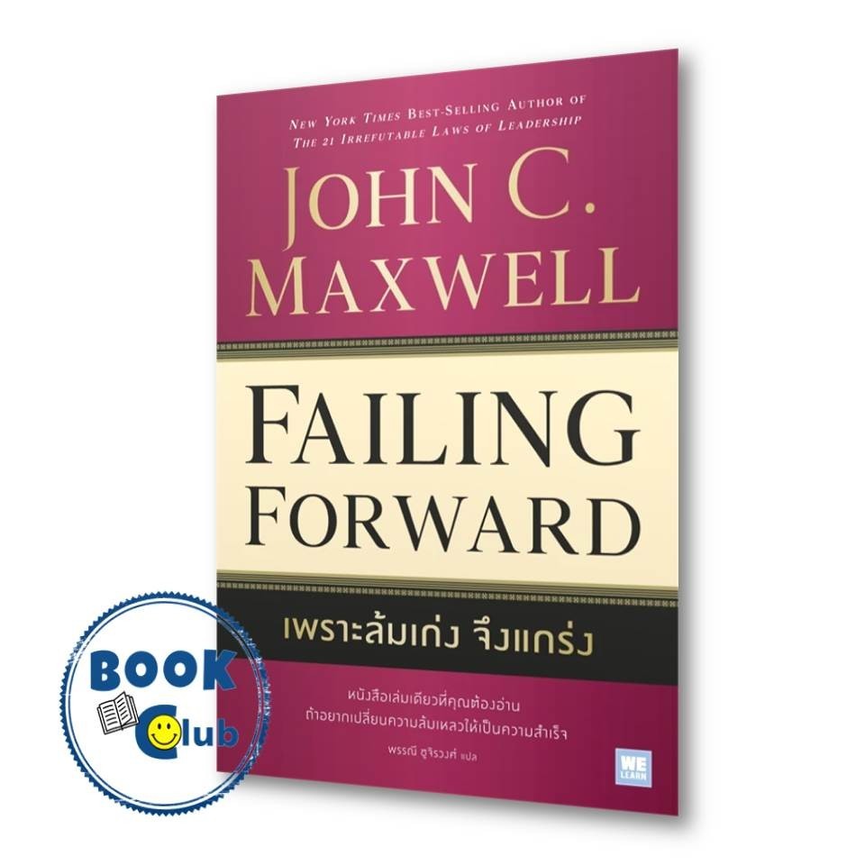 หนังสือ เพราะล้มเก่งจึงแกร่ง (Failing Forward) ผู้เขียน: John C.Maxwell (จอห์น ซี. แม็กซ์เวลล)