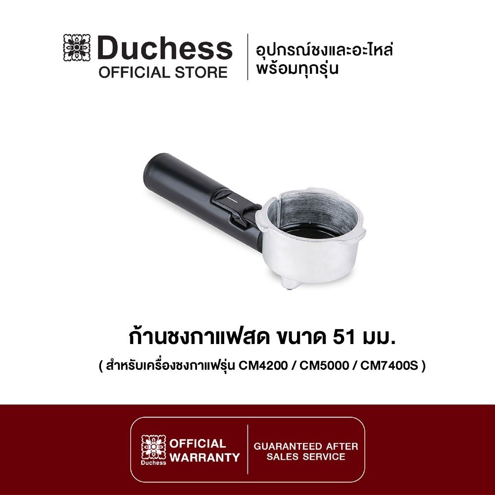 Duchess - R5000-03 ก้านชงกาแฟ ขนาด 51mm. (สำหรับเครื่องชงกาแฟ Duchess รุ่น CM4200 / CM5000 / CM7400S