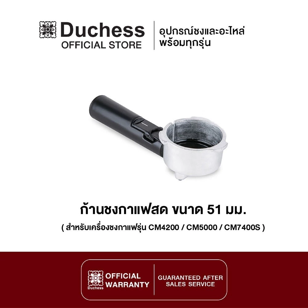 Duchess - R5000-03 ก้านชงกาแฟ ขนาด 51mm. (สำหรับเครื่องชงกาแฟ Duchess รุ่น CM4200 / CM5000 / CM7400S)