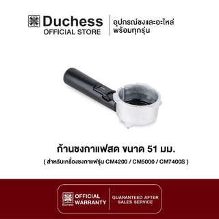 Duchess - R5000-03 ก้านชงกาแฟ ขนาด 51mm. (สำหรับเครื่องชงกาแฟ Duchess รุ่น CM4200 / CM5000 / CM7400S)