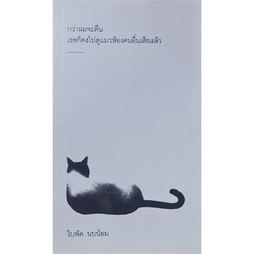 หนังสือ กว่าผมจะตื่น เธอก็คงไปดูแมวห้องคนอื่นเสียแล้ว ผู้เขียน: ใบพัด นบน้อม
