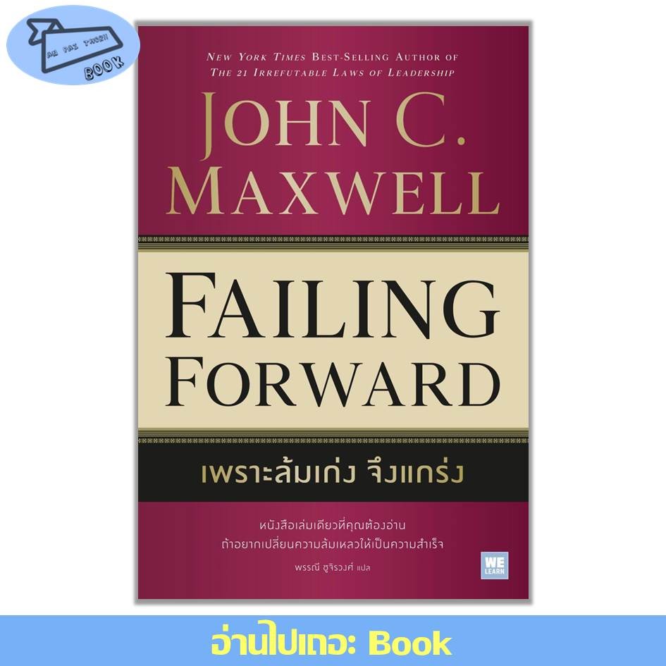 [พร้อมส่ง] หนังสือ เพราะล้มเก่งจึงแกร่ง (Failing Forward) #บริหาร #John C.Maxwell