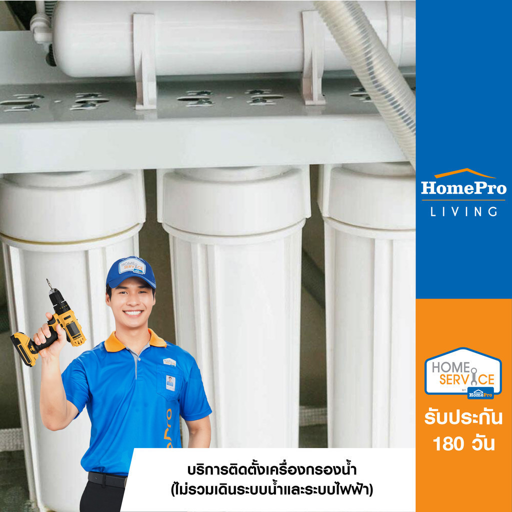 [E-Voucher] HomePro บริการติดตั้งเครื่องกรองน้ำ (ไม่รวมเดินระบบน้ำและระบบไฟฟ้า)