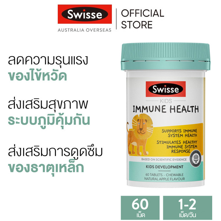 Swisse Kids Immune Health วิตามินเสริมภูมิคุ้มกัน สำหรับเด็ก 60 เม็ด แบบเคี้ยว (วันหมดอายุ:12/2025) [ระยะเวลาส่ง: 5-10 วัน]