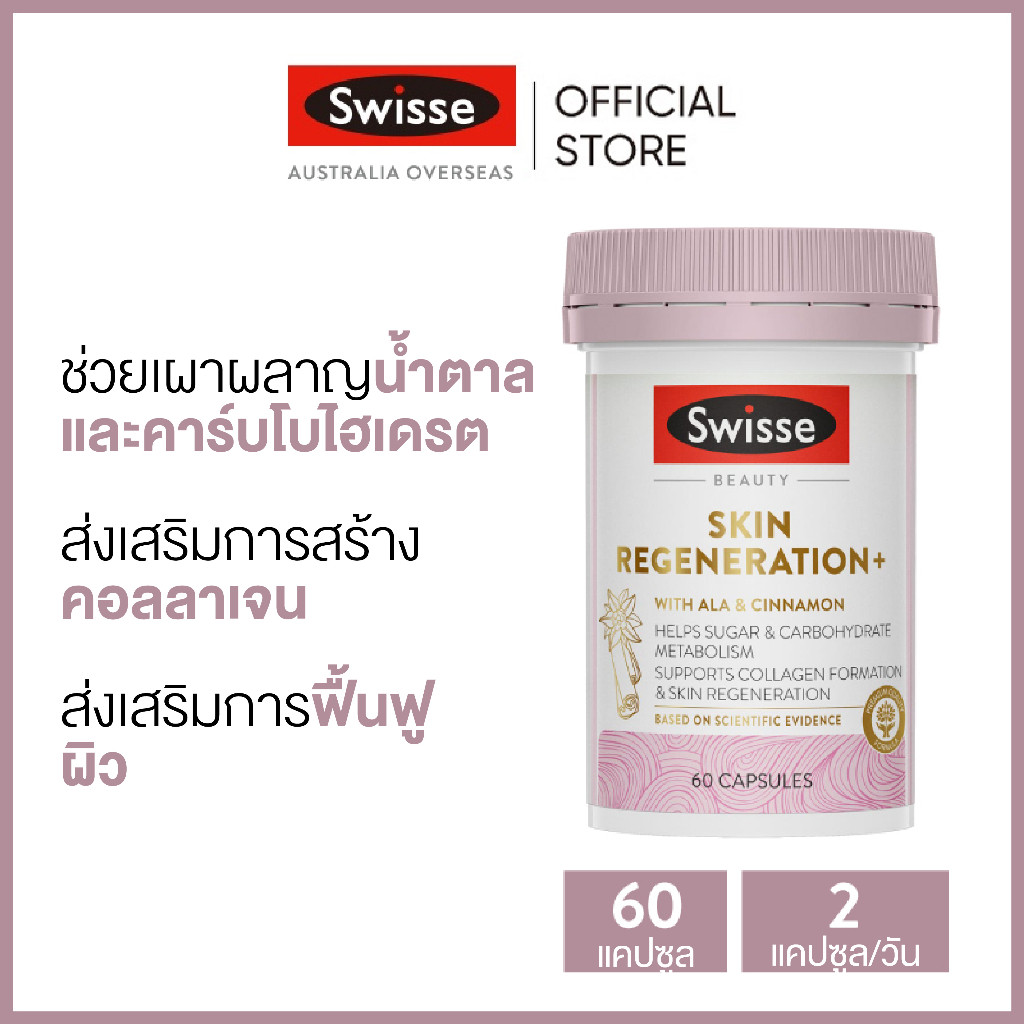 Swisse Beauty Skin Regeneration+ บำรุง ฟื้นฟูผิว+ 60 แคปซูล (วันหมดอายุ:05/2026) [ระยะเวลาส่ง: 5-10 วัน]