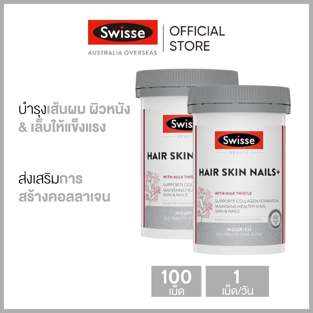 (แพ็คคู่) Swisse Beauty Hair Skin Nails อาหารเสริมบำรุงผม ผิว เล็บ ให้เงางามเปล่งปลั่ง 100 เม็ด x 2 ขวด (วันหมดอายุ:03 2027) [ระยะเวลาส่ง: 5-10 วัน]