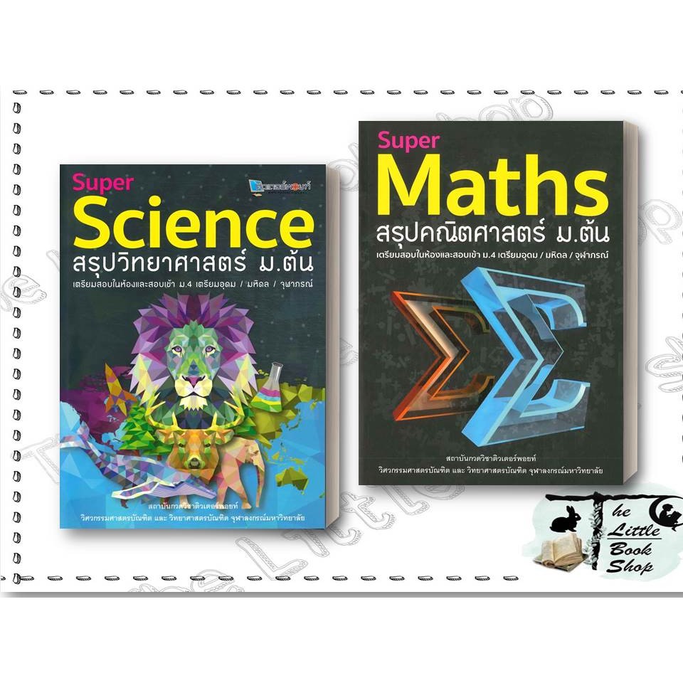 พร้อมส่ง หนังสือ SUPER SCIENCE สรุปวิทยาศาสตร์ ม.ต้น ใหม่,Super Maths สรุปคณิตศาสตร์ ม.ต้น