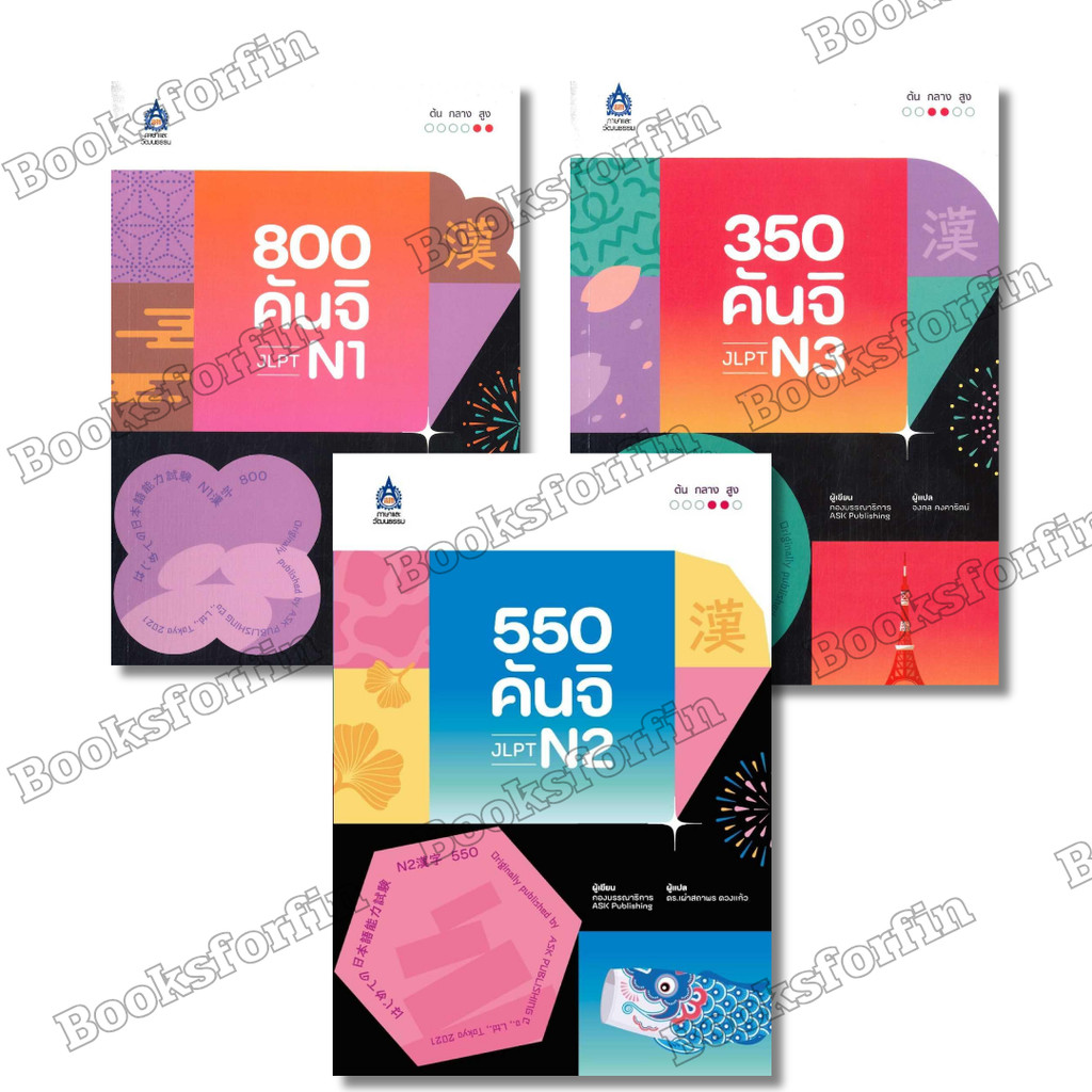 พร้อมส่ง 350 คันจิ JLPT N3#550 คันจิ JLPT N2#800 คันจิ JLPT N1#ASK Publishing#ภาษาญี่ปุ่น