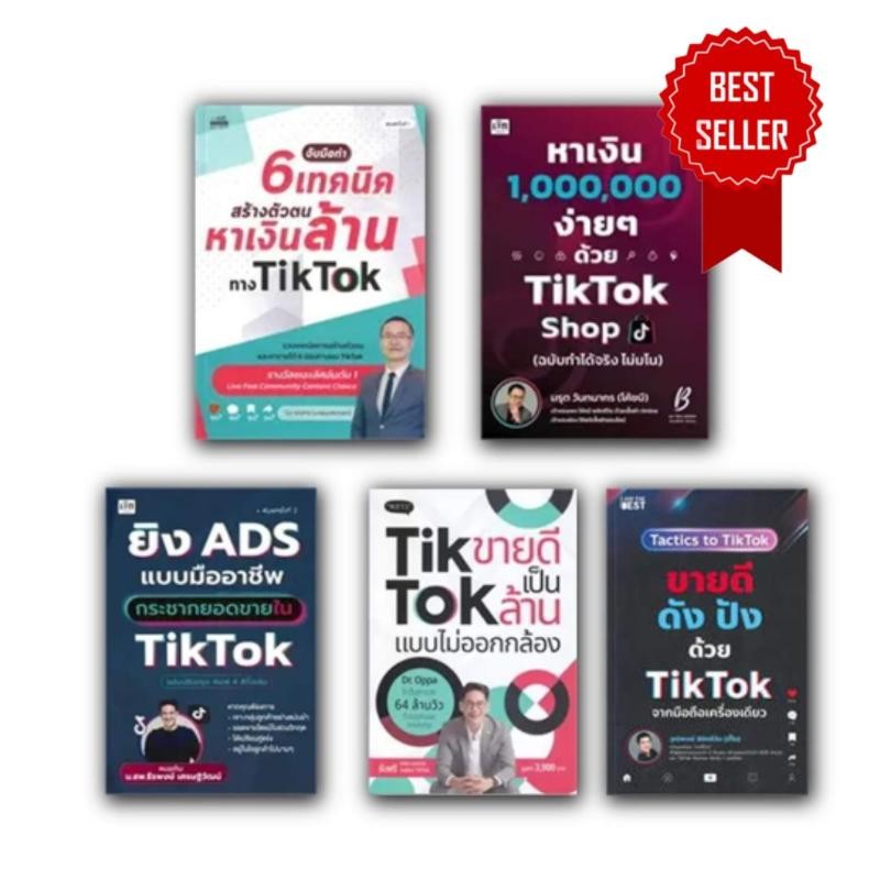 พร้อมส่ง หนังสือ หาเงิน1,000,000ด้วยTikTok/ยิง ADS แบบมืออาชีพ/จับมือทำ6เทคนิค/TikTok ขายดี/ขายดีดัง