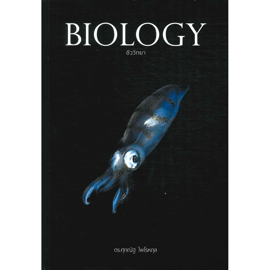 [พร้อมส่ง]หนังสือBIOLOGY ชีววิทยา (ปลาหมึก)