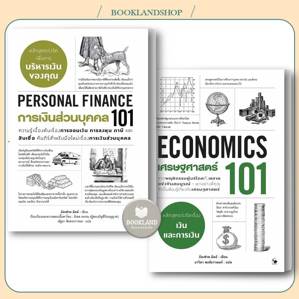 หนังสือ การเงินส่วนบุคคล 101 / เศรษฐศาสร์ 101 ผู้เขียน: อัลเฟรด มิลล์ #BookLandShop