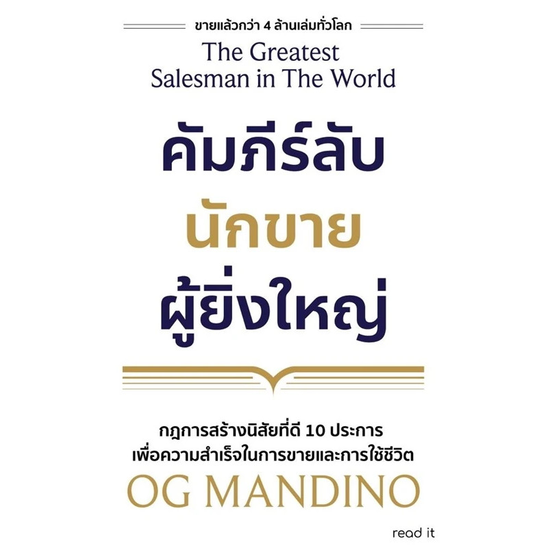 หนังสือ คัมภีร์ลับนักขายผู้ยิ่งใหญ่ (ปกใหม่) ผู้เขียน: OG Mandino (พร้อมส่ง)