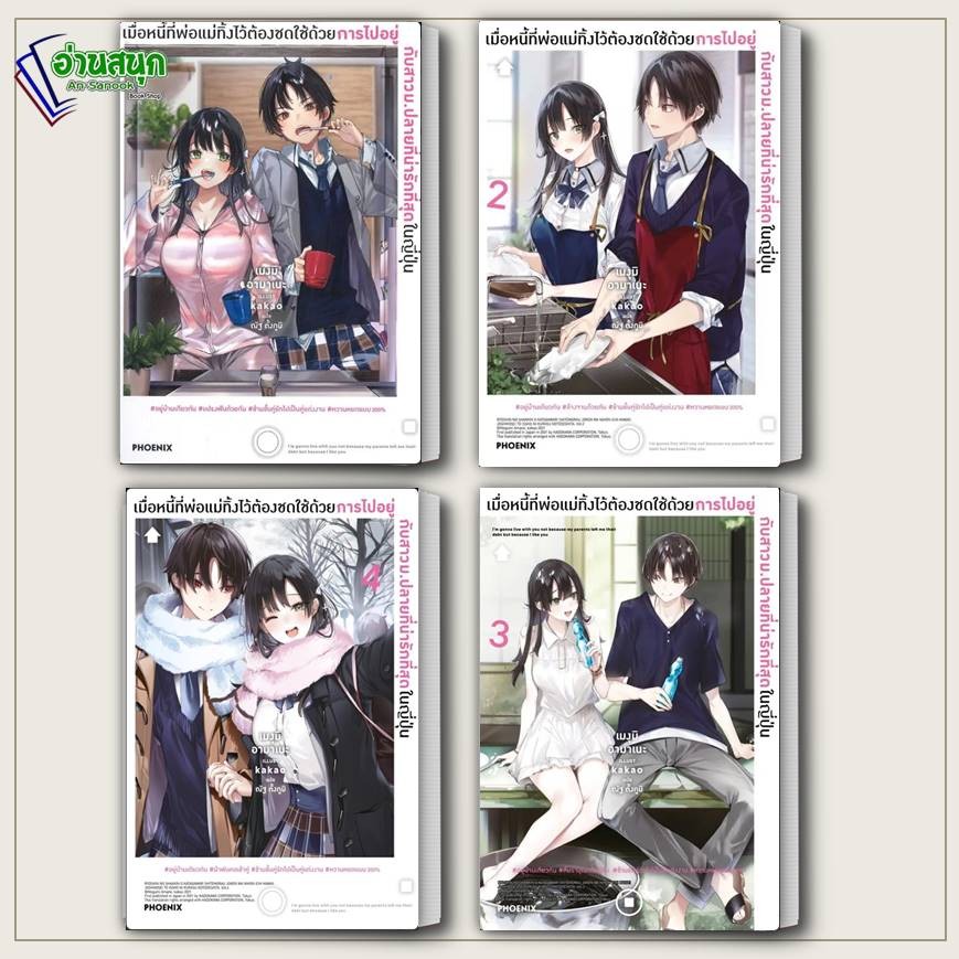 หนังสือ เมื่อหนี้ที่พ่อแม่ทิ้งไว้ต้องชดใช้ด้วยการไปอยู่กับสาวม.ปลายที่น่ารักที่สุดในญี่ปุ่น 1-4 (LN) เมงุมิ อามาเนะ