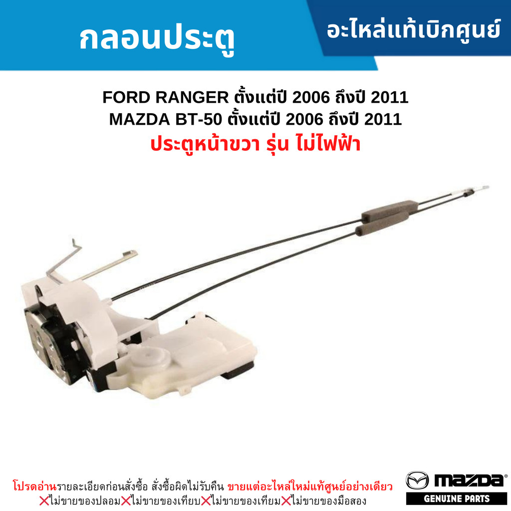 MD กลอนประตู หน้าขวา FORD RANGER ปี 2006-2011 ,MAZDA BT50 ปี 2006-2011 (รุ่น ไม่ไฟฟ้า) อะไหล่แท้ศูนย์