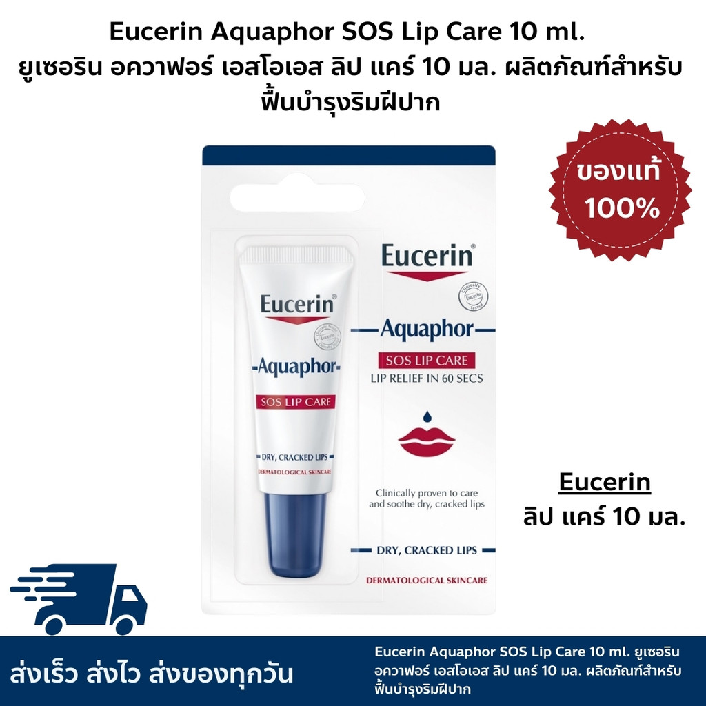 Eucerin Aquaphor SOS Lip Care 10 ml. ยูเซอริน อควาฟอร์ เอสโอเอส ลิป แคร์ 10มล. ดูแลฟื้นบำรุงริมฝีปาก