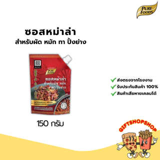 ซอสหม่าล่าสำหรับผัด หมัก ทา ปิ้งย่าง 150 กรัม ใช้สำหรับราด ปิ้งย่าง หม่าล่า เผ็ดลิ้นชา เพียวฟู้ดส์
