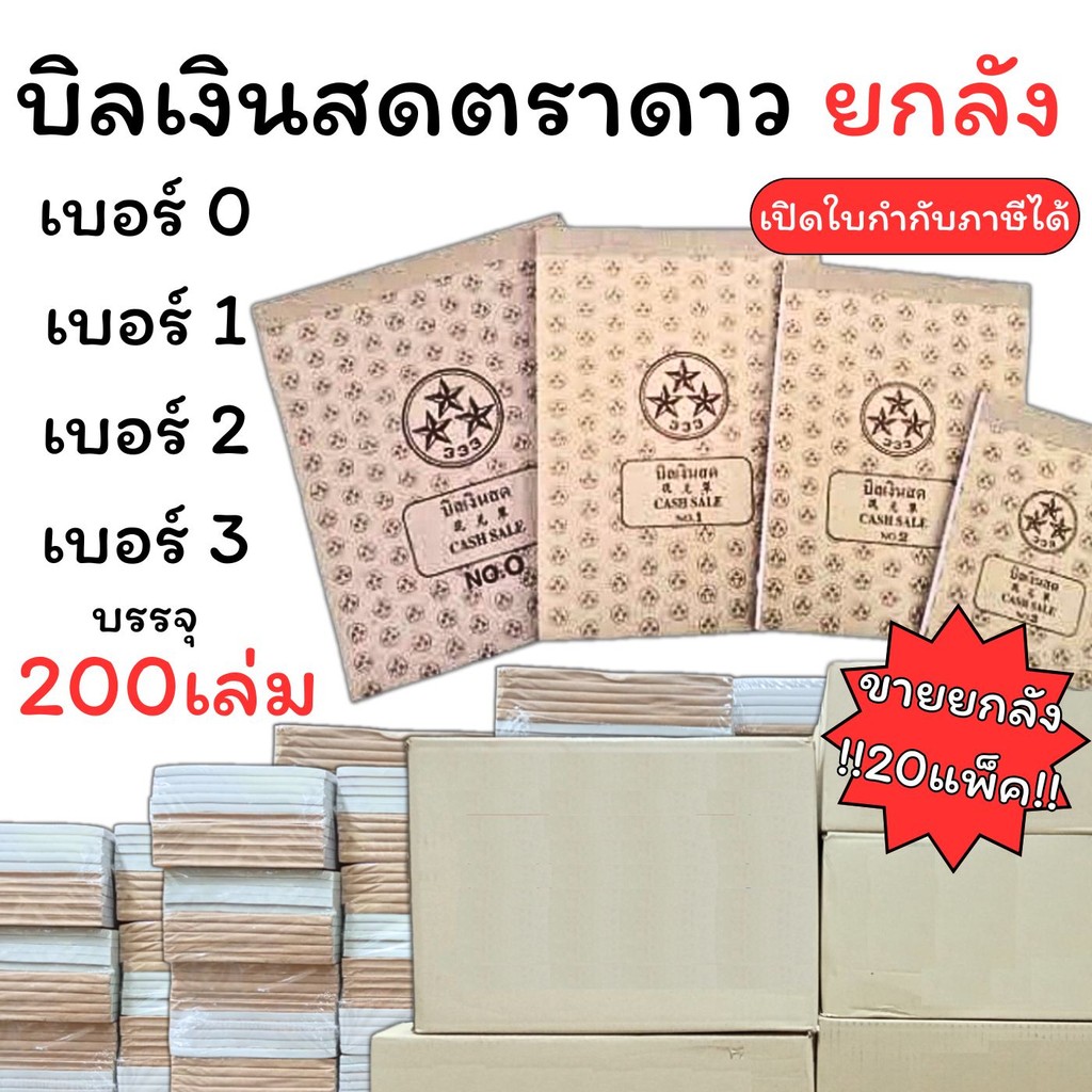(USP)📍ถูกสุดยกลัง200เล่ม📍(20แพ็ค) บิลเงินสด ตราดาว บิล เบอร์0 เบอร์1 เบอร์2 เบอร์3 บิลยกลัง (20แพ็ค)
