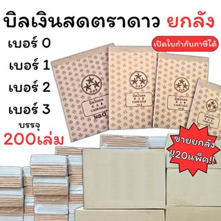 (USP)📍ถูกสุดยกลัง200เล่ม📍(20แพ็ค) บิลเงินสด ตราดาว บิล เบอร์…
