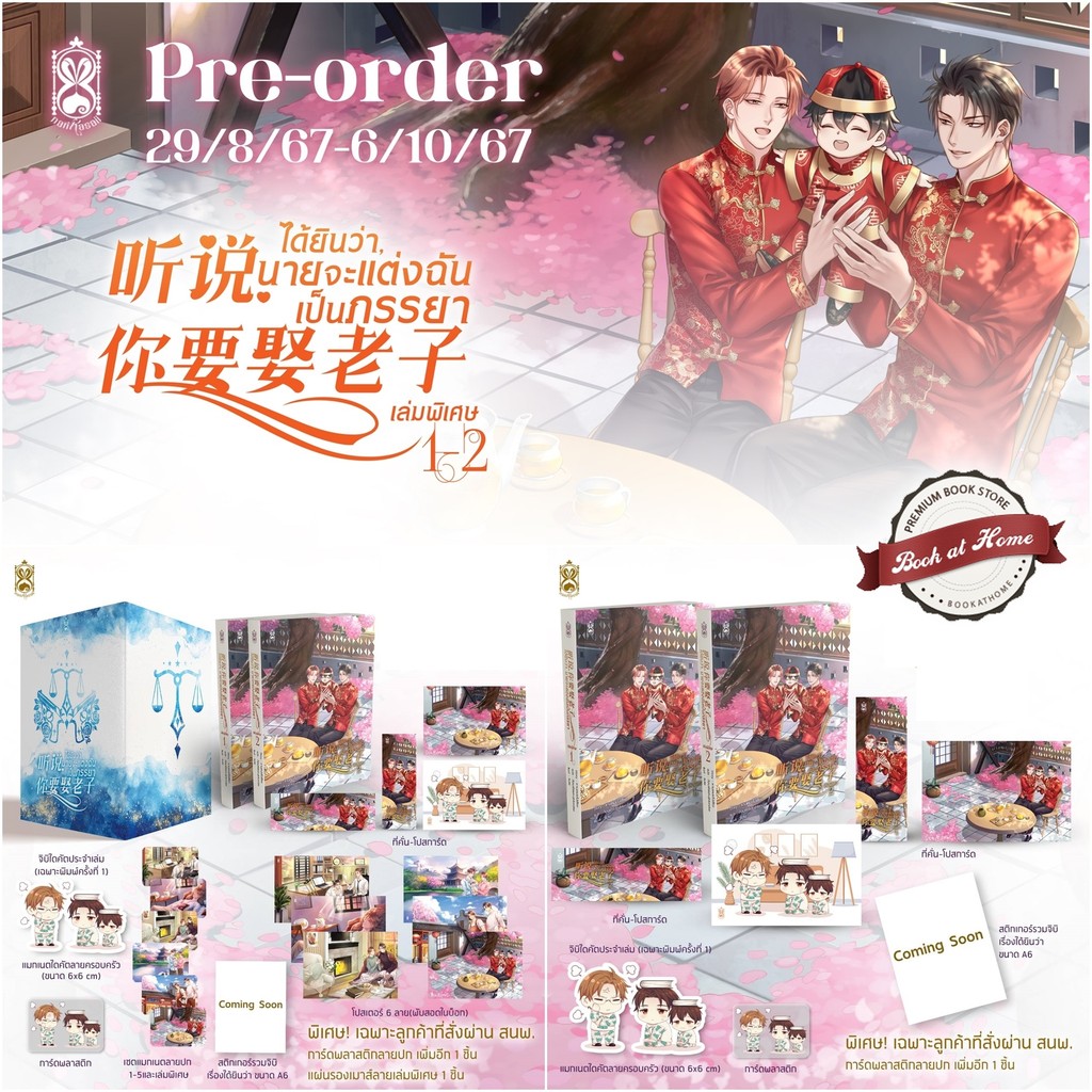 [พร้อมส่ง!] ได้ยินว่านายจะแต่งฉันเป็นภรรยา เล่มพิเศษ 1-2 (จบ) *ไม่กริบ