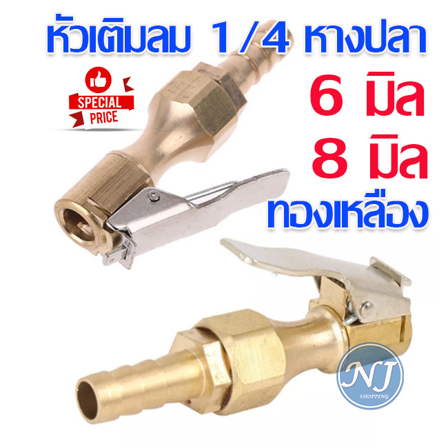หัวสูบลม 1/4 พร้อมหางปลา ขนาด  6 มิล และ 8 มิล ชนิดทองเหลิอง อะแดปเตอร์ ทนทาน ต่อการใช้งาน พร้อมส่ง