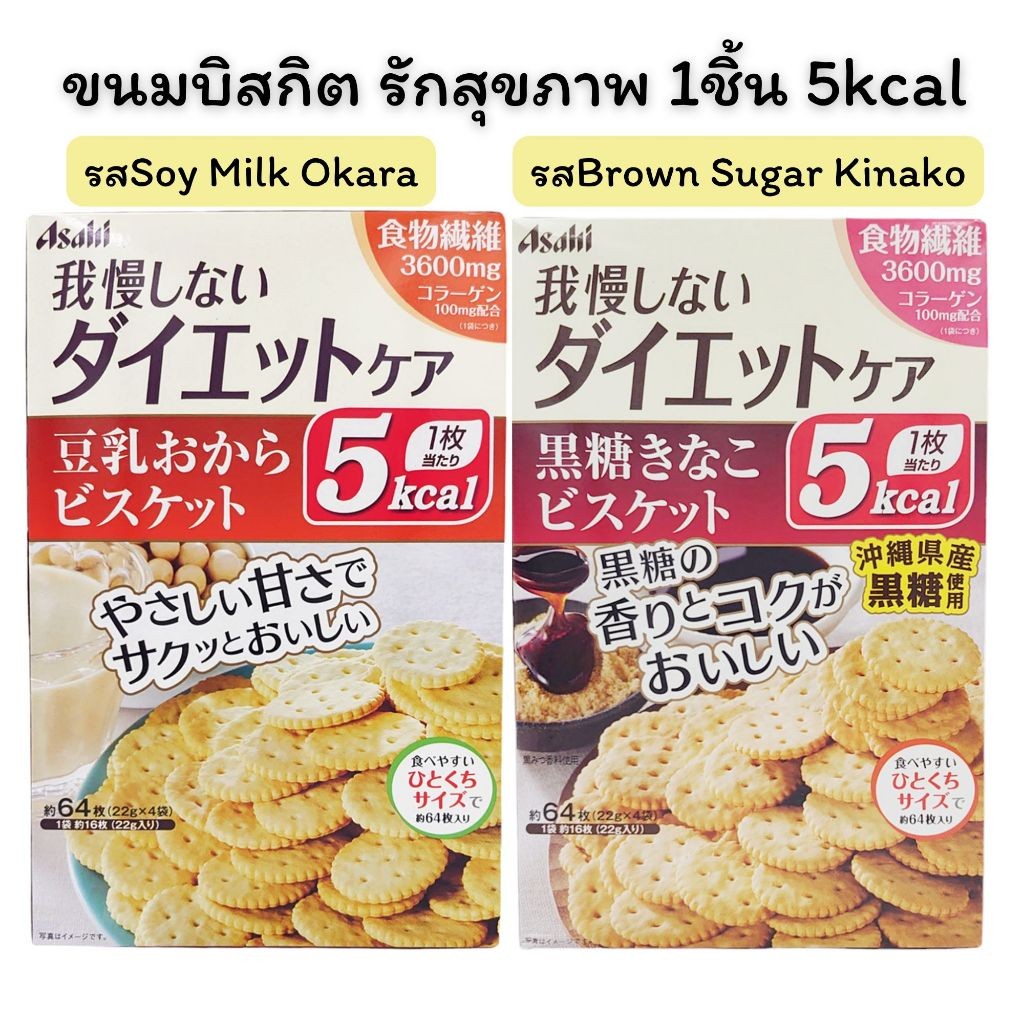'24 New Arrival~ Asahi Diet Care Reset Body Biscuits 22g 2รสชาติ ขนมรักสุขภาพ บิสกิต