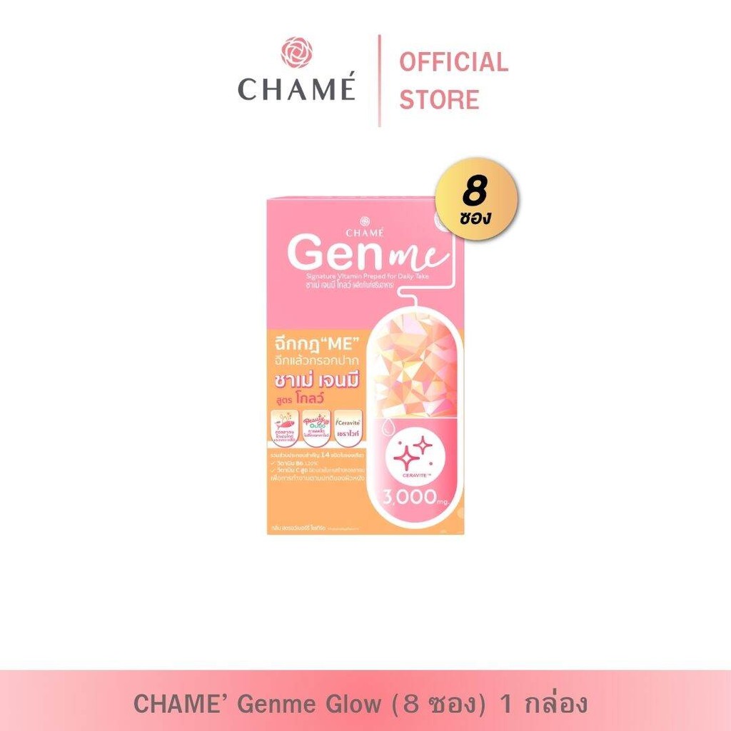 CHAME' Genme Glow (8 ซอง) 1 กล่อง ชาเม่ เจนมี โกลว์ (ผลิตภัณฑ์เสริมอาหาร)