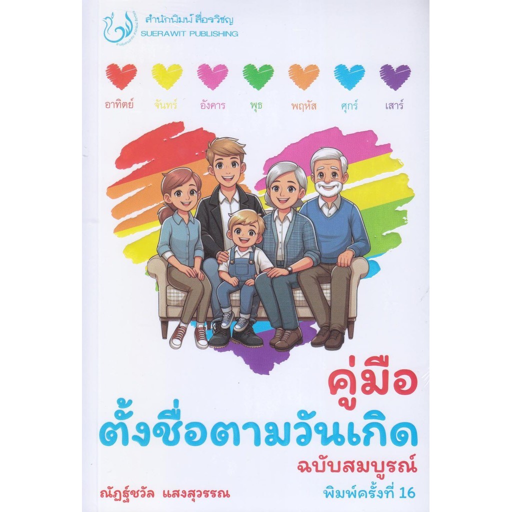 หนังสือ คู่มือตั้งชื่อตามวันเกิด ฉบับสมบูรณ์ พ16
