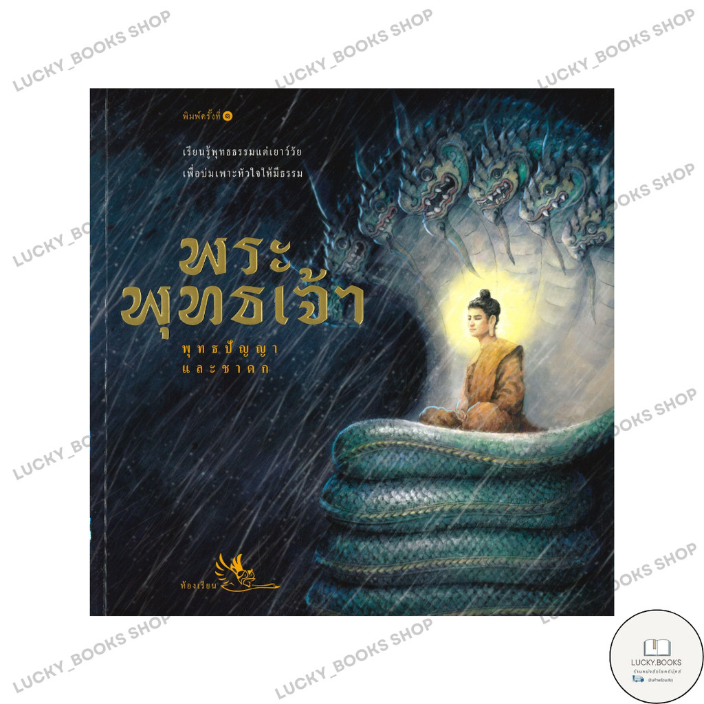 หนังสือ พระพุทธเจ้า : BK03 : BK03set3