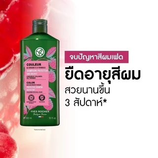 อีฟ โรเช Yves Rocher Color Protective Shampoo 300 มล. แชมพูผมทำสี - ดูแลปัญหาสีผมเฟด ยืดอายุผมทำสีให้ไชน์ทุกสีผม