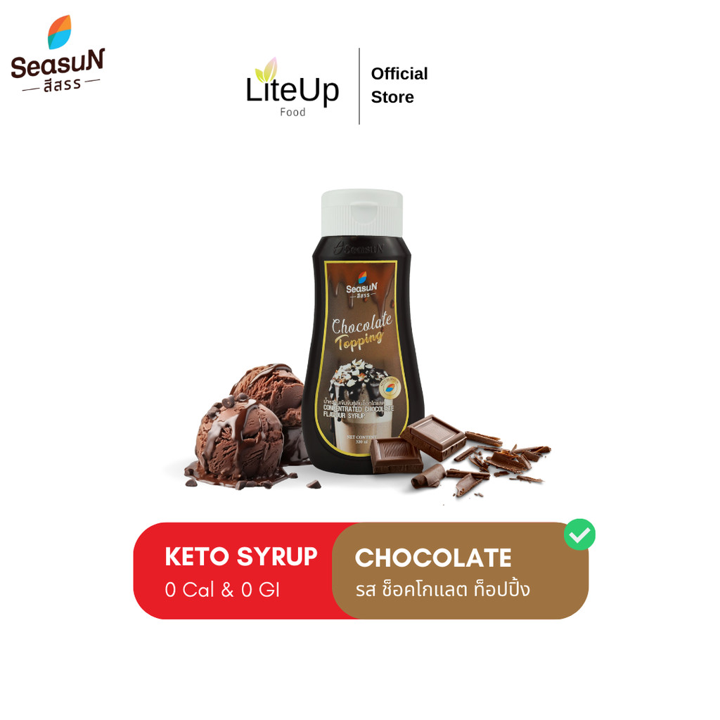 [ช็อคโกแลต] ไซรัปคีโต สีสรร Season น้ำเชื่อมคีโต Keto Syrup - 0 Cal เบาหวานทานได้ ไม่มีน้ำตาล
