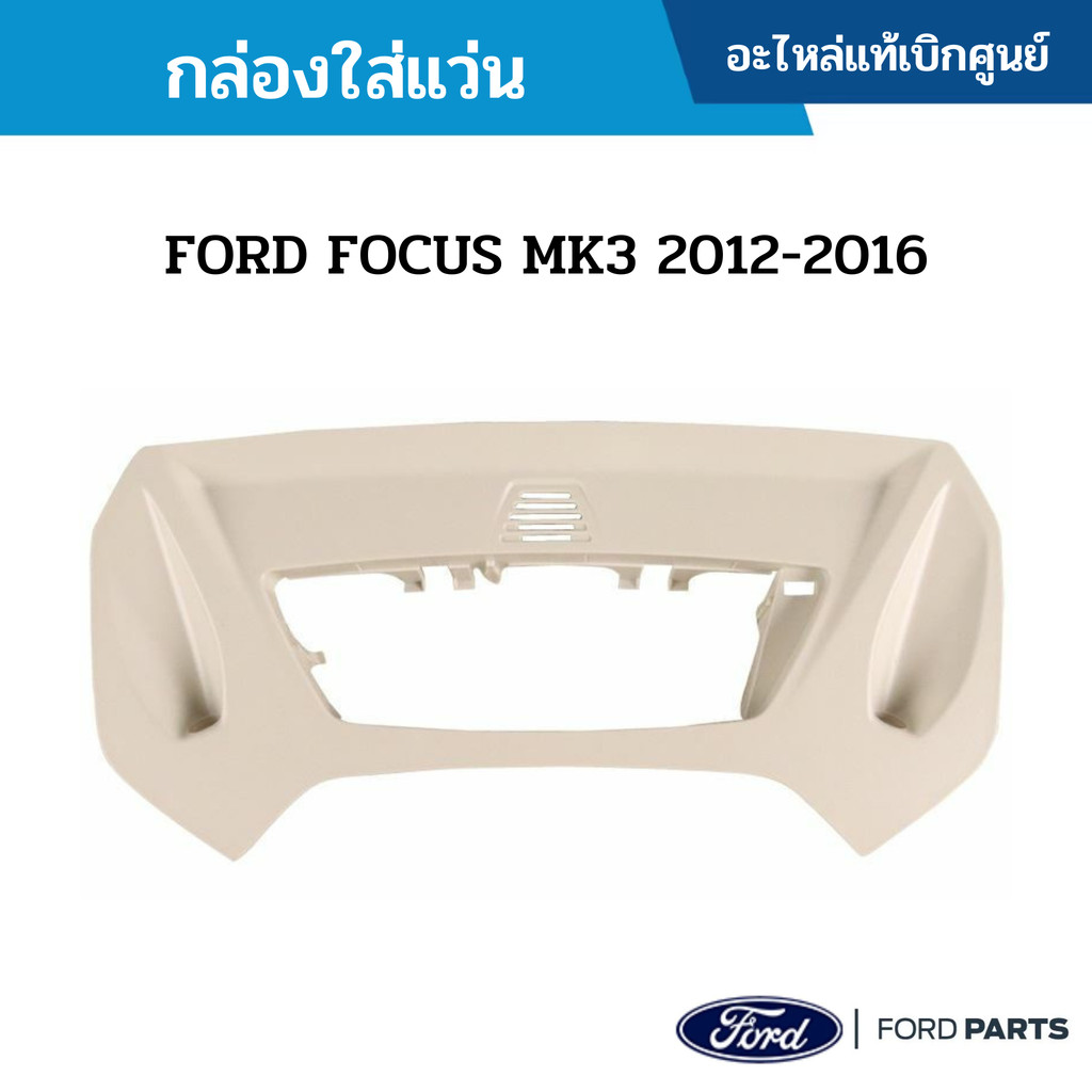 กล่องใส่แว่น FORD FOCUS MK3 2012-2016 อะไหล่แท้ศูนย์