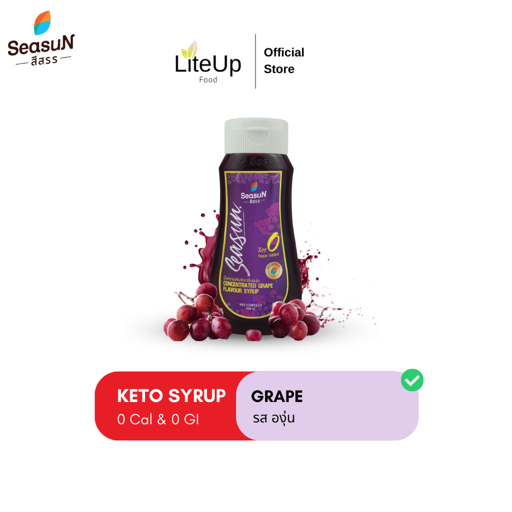 [องุ่น] ไซรัปคีโต สีสรร Season น้ำเชื่อมคีโต Keto Syrup - 0 Cal เบาหวานทานได้ ไม่มีน้ำตาล